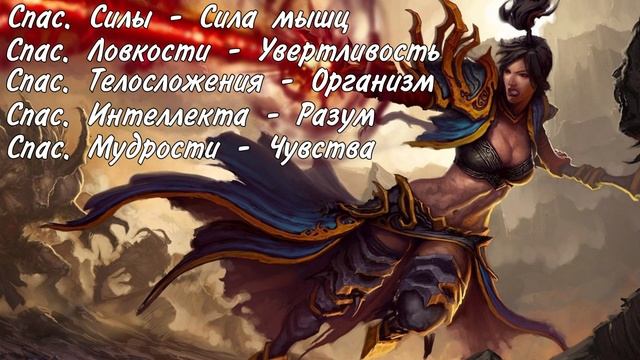Спасброски в днд