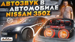 SQL АвтоЗвук в NISSAN 350Z от ButiCar.