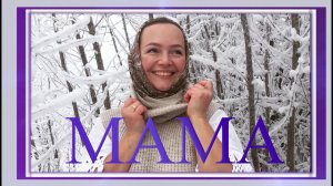 Мама. Алеся Лавриенко