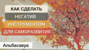 Ты не знал этого раньше! Как негатив сделать источником силы? Мудрые цитаты Альбасавуа