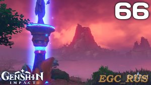 №66: Колесо солнца и гора Канна (прохождение) Genshin Impact