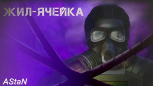 Жил-Ячейка #1 - АНОМАЛИИ, ГИГАХРУЩЕВКА, САМОСБОР, СТРАННЫЕ ЯВЛЕНИЯ - ДА ЭТО ЖЕ СТАЛКЕР В ЗДАНИИ!