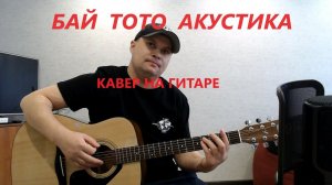 БАЙ ТОТО АКУСТКА КАВЕР НА ГИТАРЕ
