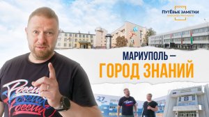 «Мариуполь – город знаний» - «ПутЁвые заметки». Выпуск №21.