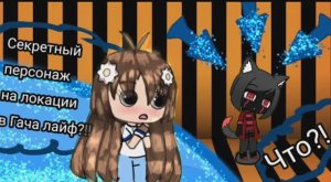 /Что?!Секретный персонаж на локации гача лайф?!_What?!A secret character in the gacha life location/