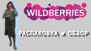 Распаковка 🍂🍁📦и обзор покупок с Вайлдберриз