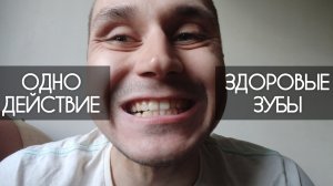 ЗДОРОВЫЕ ЗУБЫ: КАК ИЗБАВИТЬСЯ ОТ КАРИЕСА? Сделайте это и у вас будут здоровые зубы и десны.