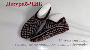 #120. Джураб-ЧИК.  Следки спицами.