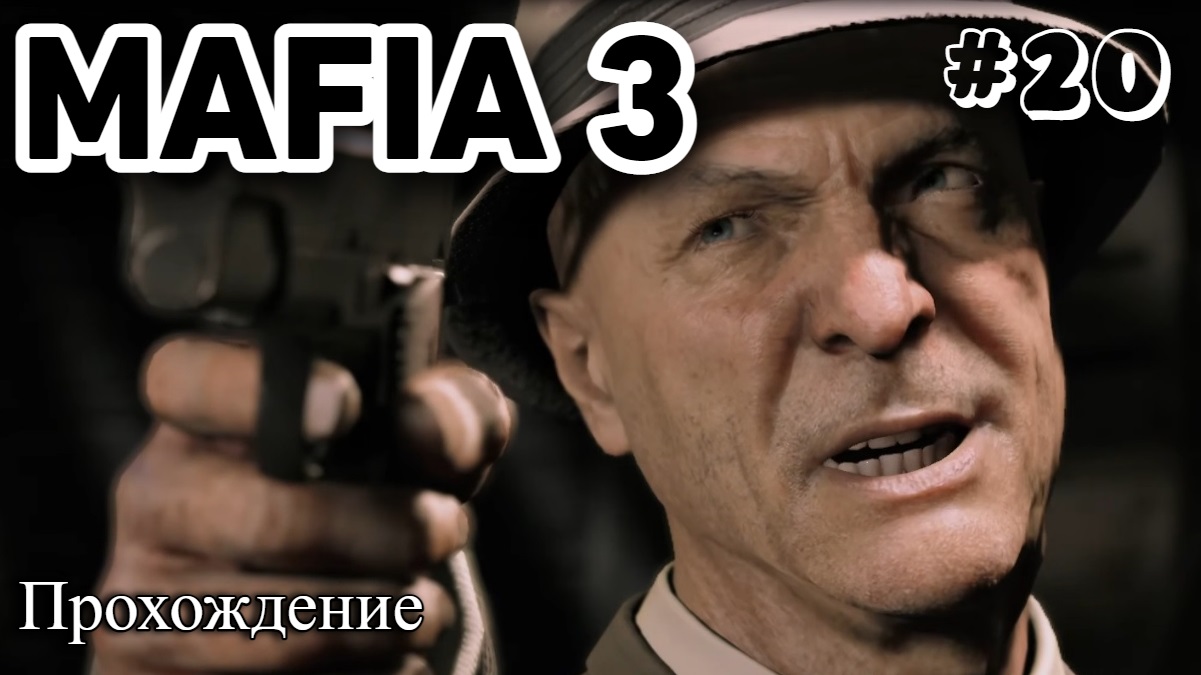 Mafia III Definitive Edition Прохождение часть 20