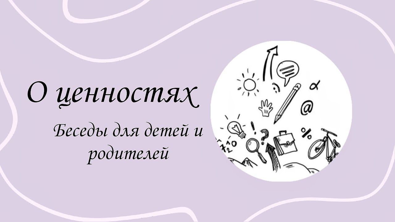 Беседы для детей и родителей. Выпуск 5. О ценностях