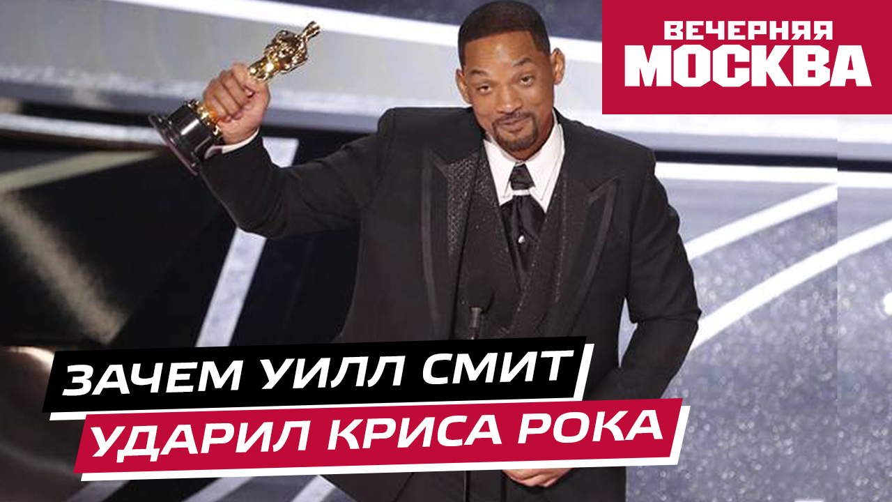 Зачем Уилл Смит ударил Криса Рока во время "Оскара"