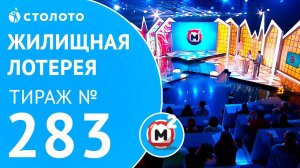 Столото представляет | Жилищная лотерея тираж №283 от 29.04.18