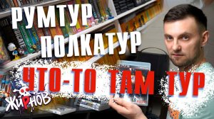 Спонтанный РУМТУР с гостем / мои полки, коллекция