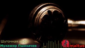 Мухажир Пшихачев - Шуточная кафа