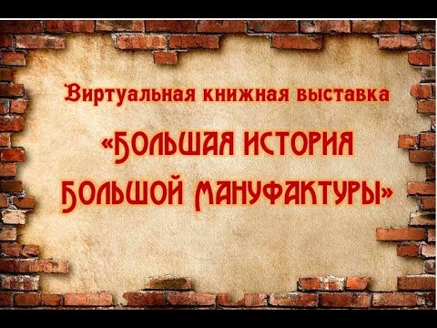 Большая история Большой Мануфактуры