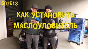 Mighty Car Mods S07E13 Как установить маслоуловитель? [BMIRussian]