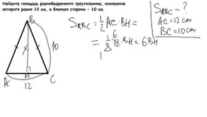 Найдите площадь равнобедренного треугольника, основание которого равно 12 см, а боковая сторона 10.