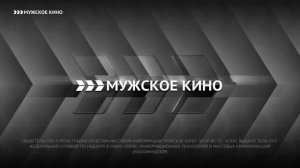 Уход на профилактику канала "Мужское Кино" (17.10.2018)