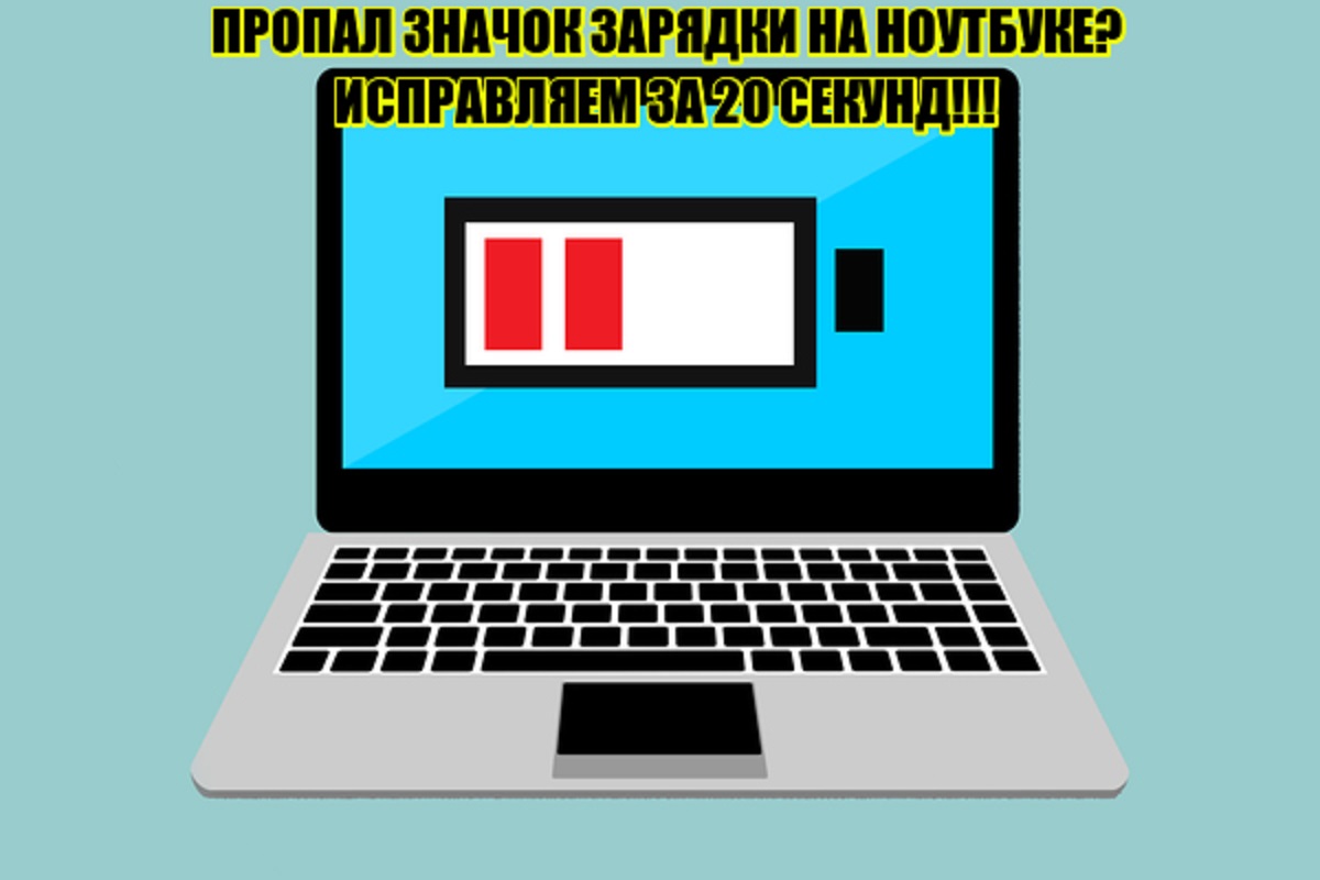 Восстанавливаем значок индикатора заряда батареи Windows 10
