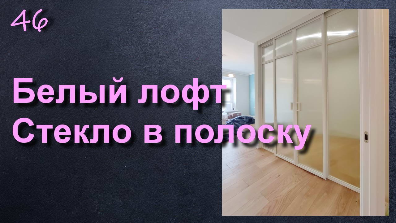 БЕЛАЯ ЛОФТ ПЕРЕГОРОДКА - РИФЛЕНОЕ СТЕКЛО смотреть онлайн