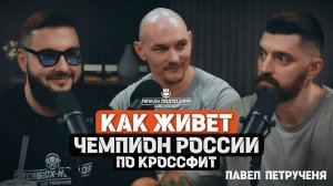 Про кроссфит, чемпионство, обучение, закрытие и открытие клубов, спецназ и многое другое.