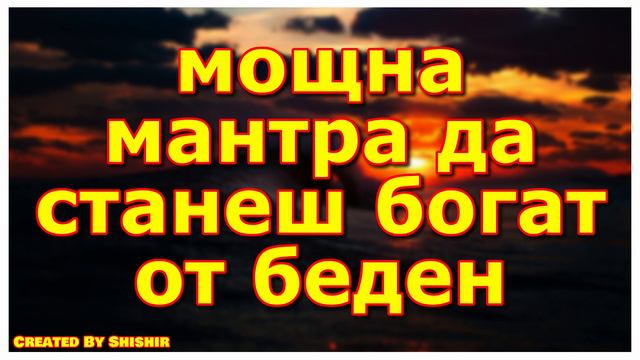 мощна мантра да станеш богат от беден смотреть онлайн