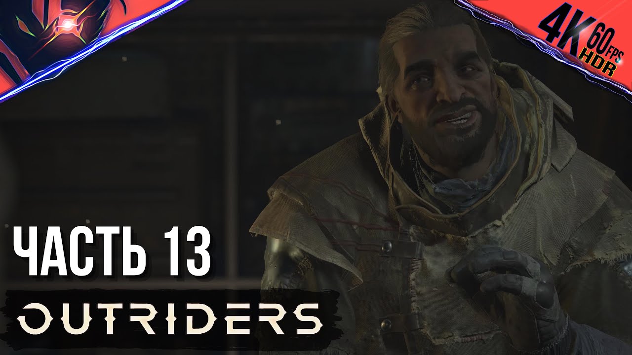 PS5 ➤ OUTRIDERS ➤ Прохождение на русском #13 Босс Твердолоб и установка Кара