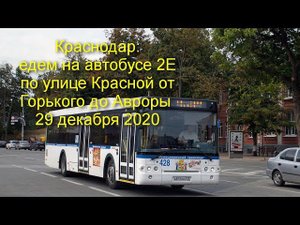 Краснодар: поездка на рейсовом автобусе по ул.Красной