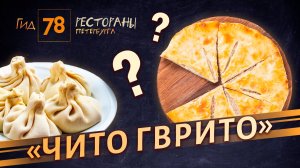 Душевность и радушие против гнусных отзывов: чем ресторан «Чито Гврито» поразил «Гид78»