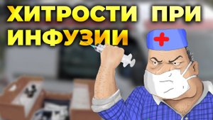 Практические советы при проведении инфузии через шприцевой насос #ПроСМП