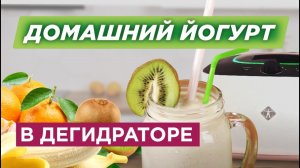 Вкусный и натуральный йогурт в домашних условиях | Рецепт фруктового йогурта в дегидраторе