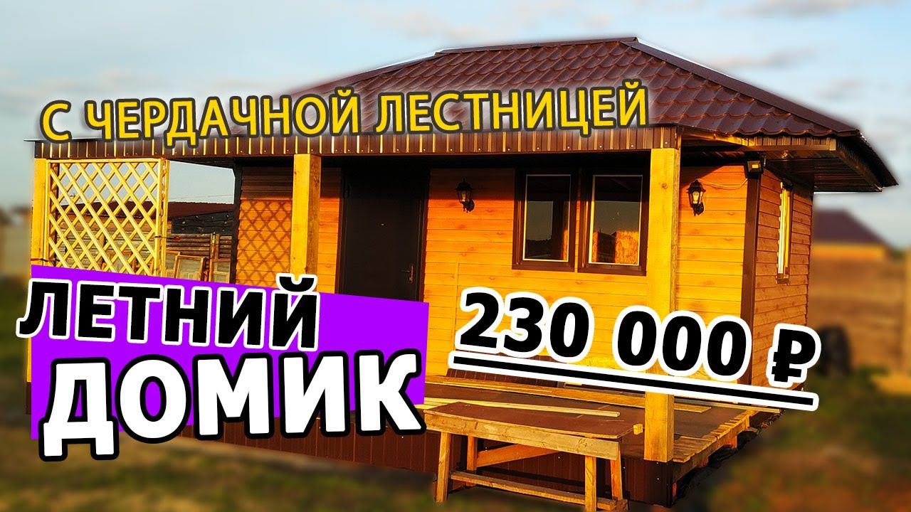 Чердачная лестница. Самодельный диван. Летний домик смотреть онлайн