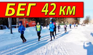 Бег 42 км. Марафонский бег зимой