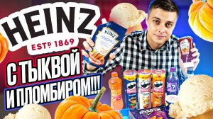 Пробуем новинки от Heinz с тыквой и пломбиром, а также неизвестный вкус Fanta! :)