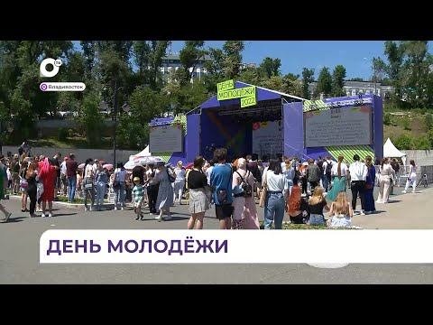 Более 30 тысяч жителей Приморья приняли участие в фестивале, посвящённом Дню молодёжи