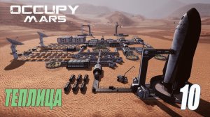 Occupy Mars: The Game - Теплица #10