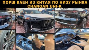 Китайский Порш Каен по низу рынка