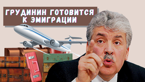 Грудинин готовится к эмиграции