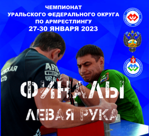 ЧЕМПИОНАТ УрФО 29 ЯНВАРЯ 2023. ФИНАЛЫ. ЛЕВАЯ РУКА