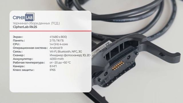 Обзор ТСД CipherLab RK25