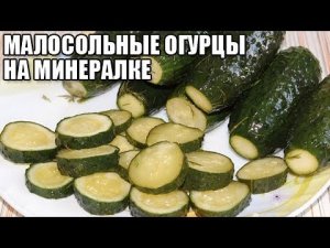 МАЛОСОЛЬНЫЕ ОГУРЦЫ НА МИНЕРАЛКЕ, рецепт быстрого приготовления в кастрюле