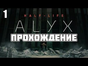 Half-Life: Alyx ► Прохождение 1 (Начало)