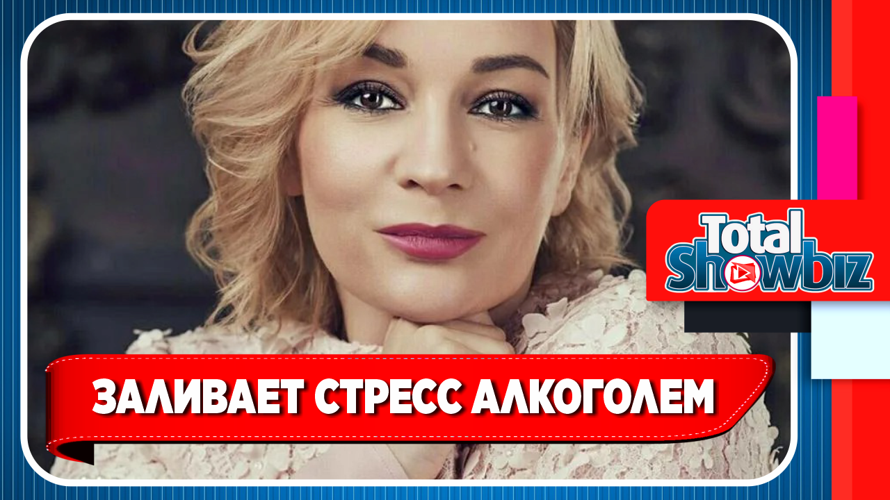 Новости Шоу-Бизнеса. Татьяна Буланова заливает стресс алкоголем