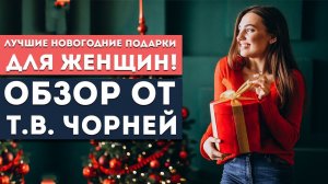 Лучшие новогодние подарки для женщин! Обзор специальных новогодних акций от Чорней Т.В.