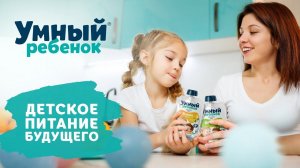 Умный ребенок®. Детское питание будущего уже сегодня