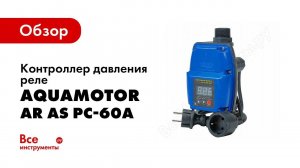 Обзор: Контроллер AR AS PC 60A