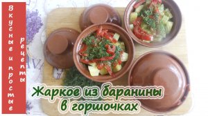 ЖАРКОЕ ИЗ БАРАНИНЫ В ГОРШОЧКАХ?