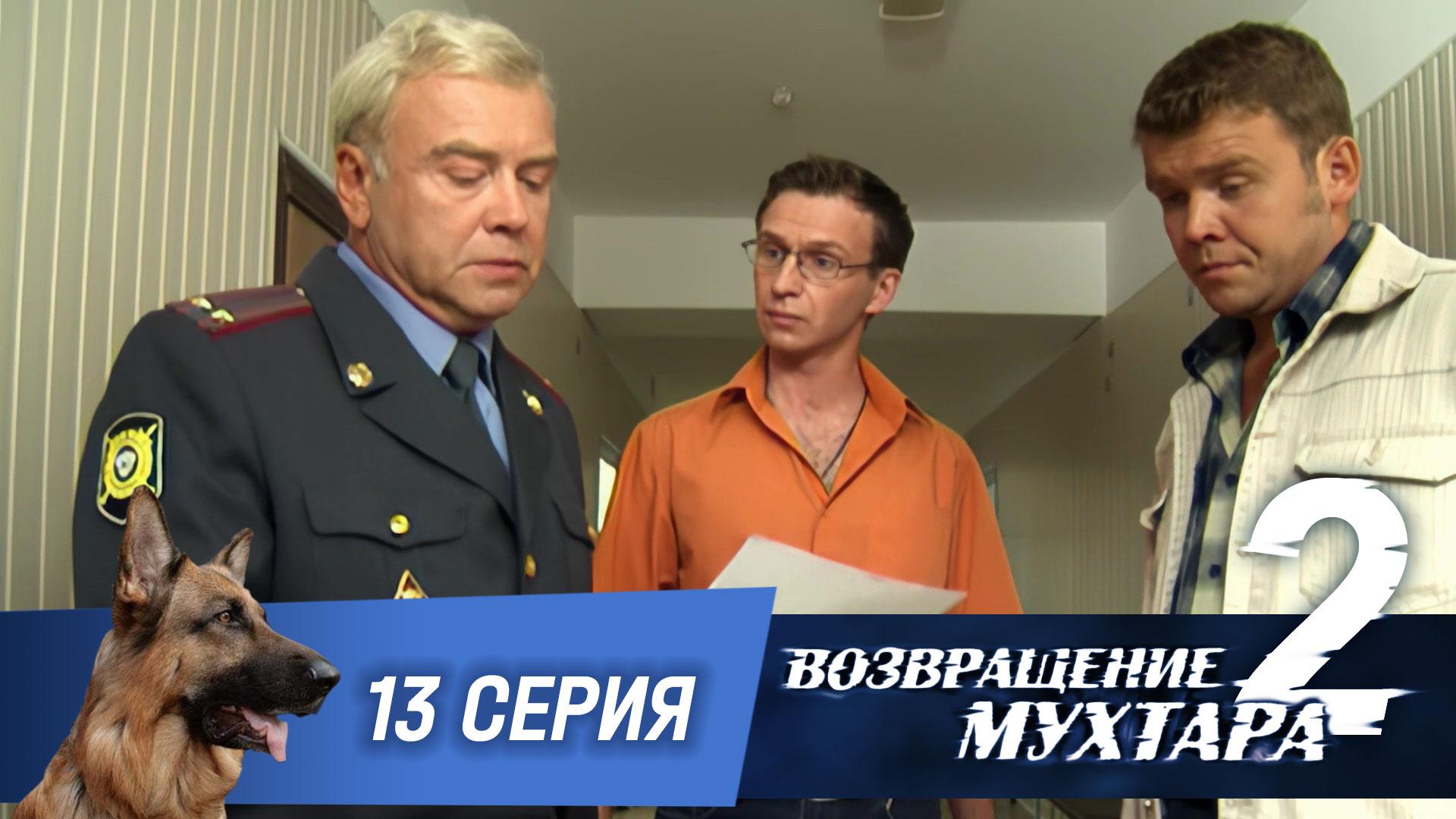 Возвращение Мухтара  2. 13 серия. 13-й пациент