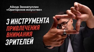 3 ИНСТРУМЕНТА ПРИВЛЕЧЕНИЯ ВНИМАНИЯ АУДИТОРИИ В ПЕРВУЮ МИНУТУ ВАШЕГО ВЫСТУПЛЕНИЯ ОНЛАЙН И ОФФЛАЙН