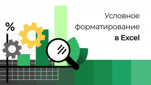 Условное форматирование в MS Excel